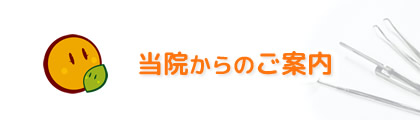 当院からのご案内
