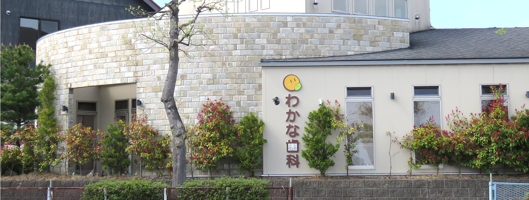 地域に密着した『信頼と安心』